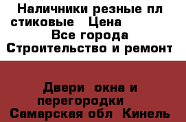 Наличники резные плaстиковые › Цена ­ 2 600 - Все города Строительство и ремонт » Двери, окна и перегородки   . Самарская обл.,Кинель г.